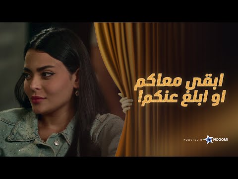 هبقى معاكم ولا ابلغ عنكم لمى بتساوم مكس والفي عشان تنضم ليهم