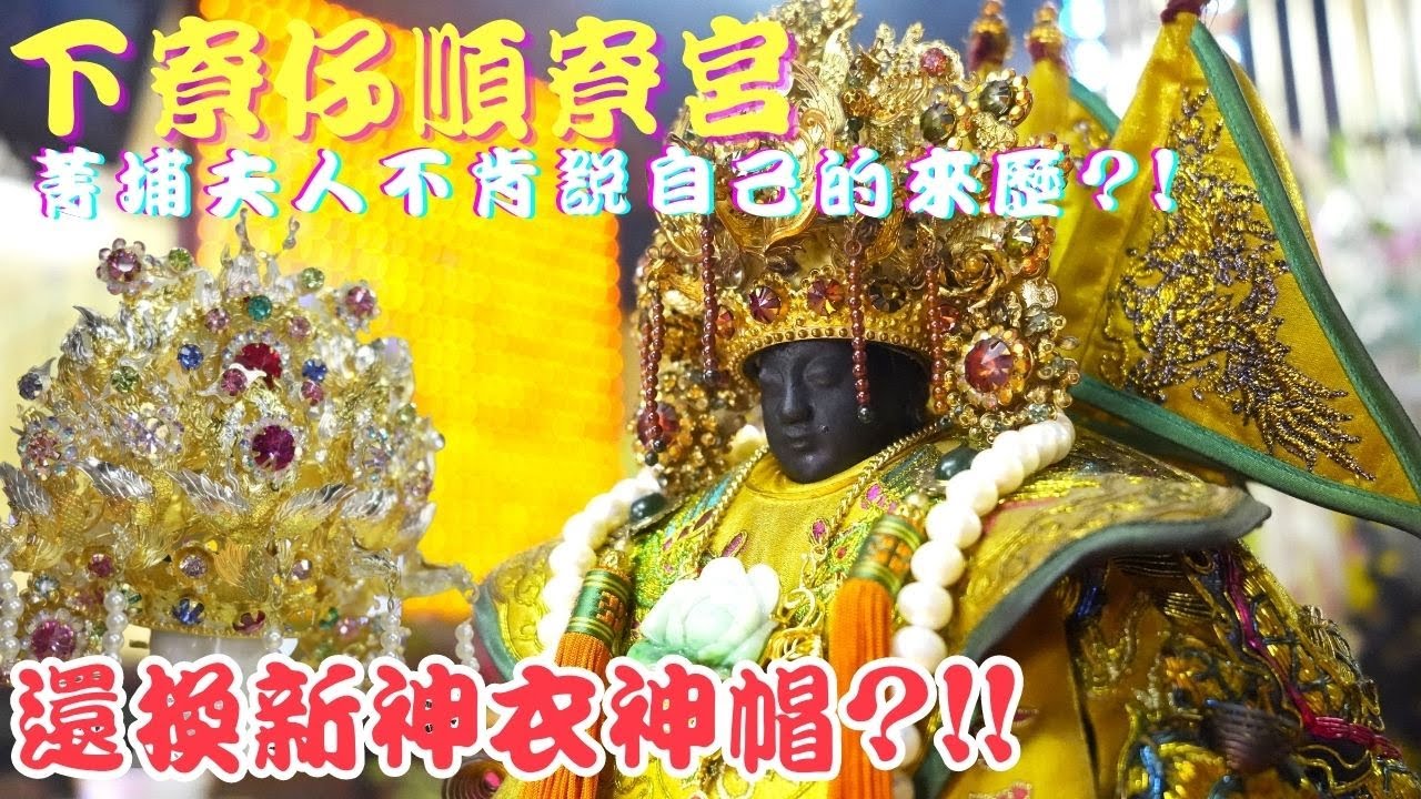 【禪心廟會趣】NO.56 菁埔夫人不肯說出自己的來歷?!!菁埔夫人歷史!全台唯一祖廟大公開!!!!還換了新神衣神帽?! 2023 04 22下寮順寮宮 菁埔夫人更換神衣神帽