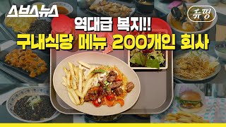 [뉴띵 EP.29] 인스타 핫플, 빕스 입점한 분당 IT 기업 구내식당...곧 학교에도 생긴대요! / 스브스뉴스