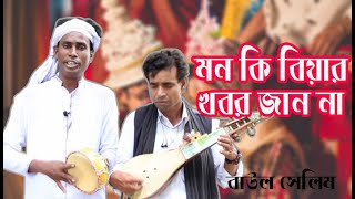 বাউল গান ২০২০ || মন কি বিয়ার খবর জান না || mon ki biyar khobon jano na