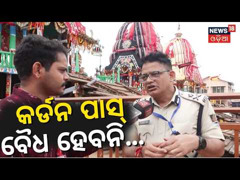 ରଥ ଉପରେ କେଉଁମାନେ ଚଢ଼ିପାରିବେନି? Puri Bahuda Yatra 2026 | Jagannath Bahuda Yatra | Rath Yatra