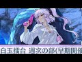 白玉擂台週次（11/17〜11/23）全単騎満点  （東方ロストワード）