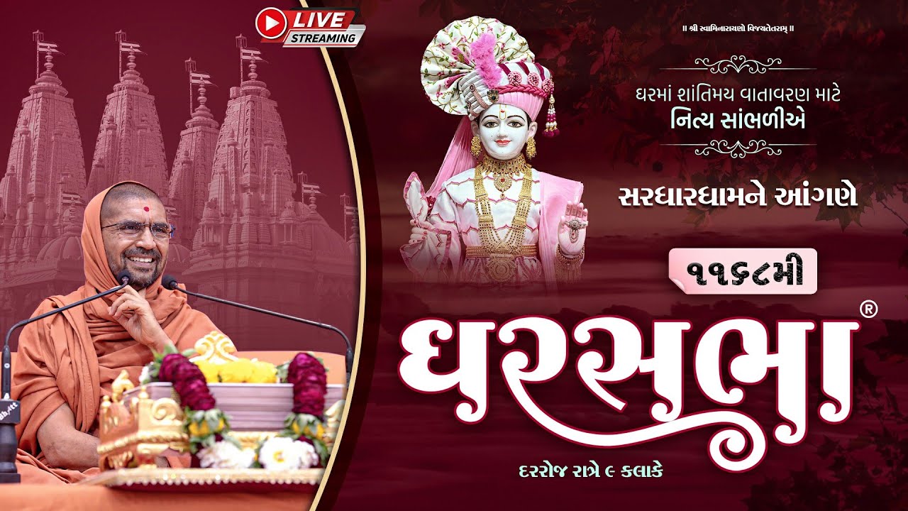 GharSabha (ઘરસભા) - 1168 @ Sardhar || 17/06/2023 || Swami Nityaswarupdasji