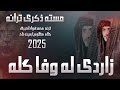 نوي مسته ترانه ځاردی له وفایاره ترنم انجینر محمدفواد اکبري او حقيار جانان 2025 نوي مسته ترانه ځاردی له وفایاره ترنم انجینر محمدفواد اکبري او حقيار جانان 2025