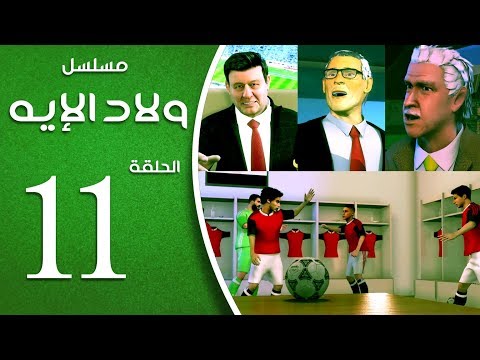 مسلسل ولاد الايه الحلقة الحادية عشر 11 Welad Eleih Episode