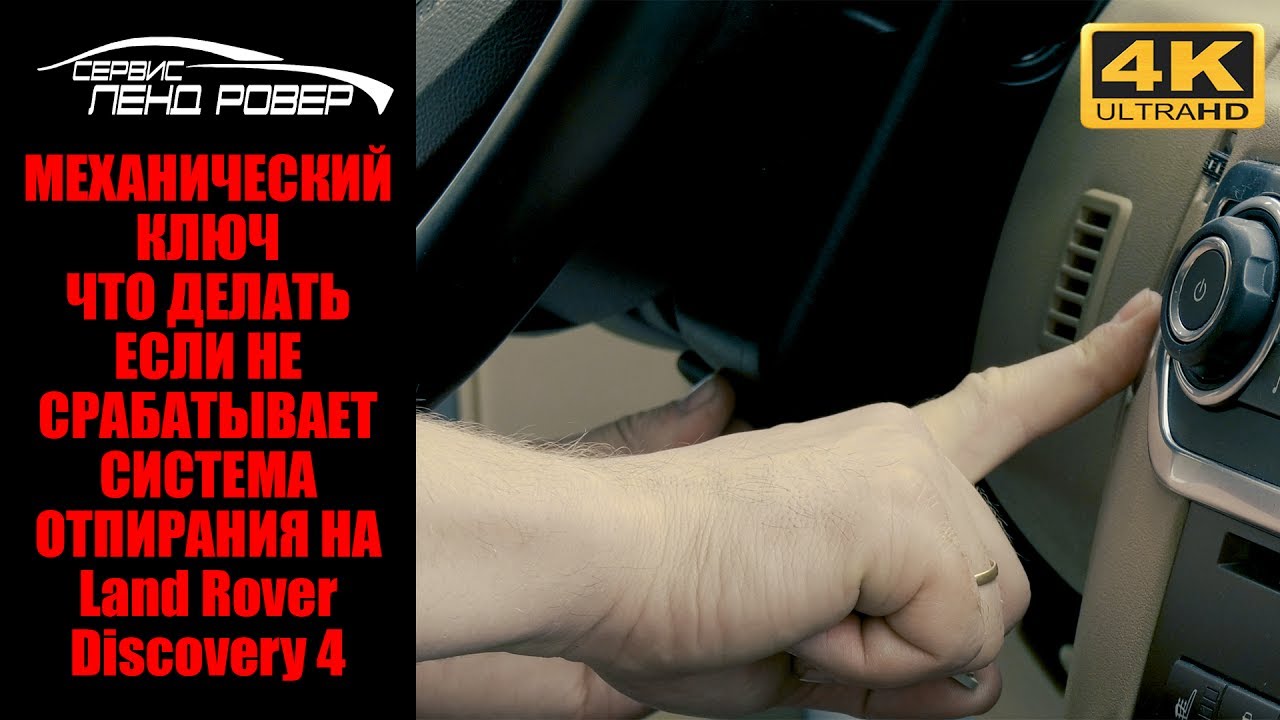 Открыть ленд ровер дискавери ключом