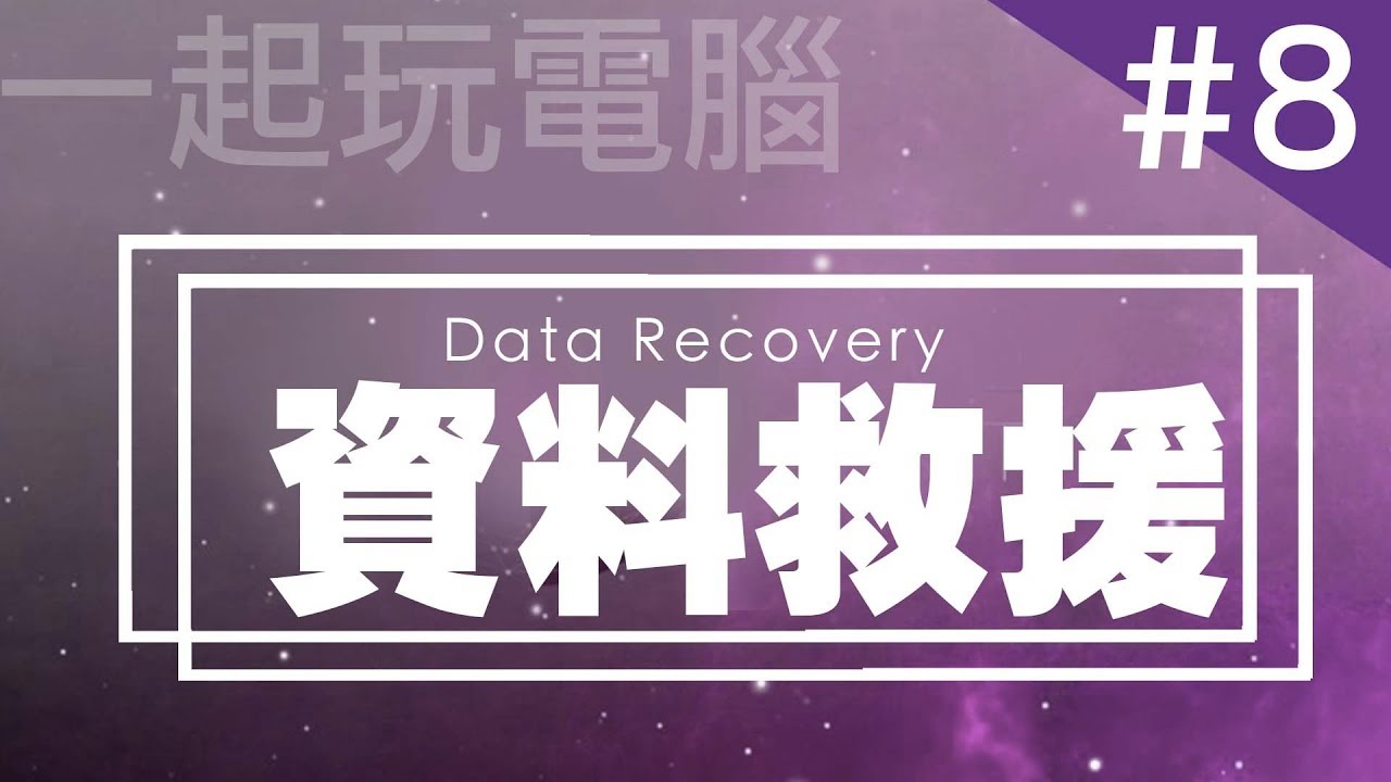 資料誤刪 磁區格式化還原 超好用資料救援軟體教學 小羊菌電腦教室 Data Recovery Wizard 影音 硬碟資料救援 每日娛樂大小事
