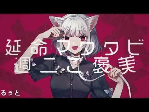 ◆キャットラビング歌ってみたリレー◆（香椎モイミ）