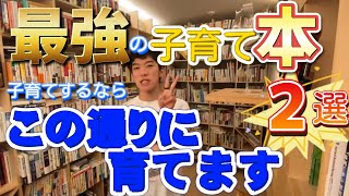 子供が社会に出てから成功していくにはどうすればいいの？や子供の何がその後の人生を決めるの？などわかりやすく解説してくれる最強の子育て本２冊。/メンタリストDaiGo切り抜き動画