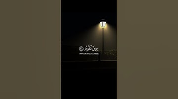 وسبح بحمد ربك حين تقوم _قارئ  وديع اليمني سورة الطور..
