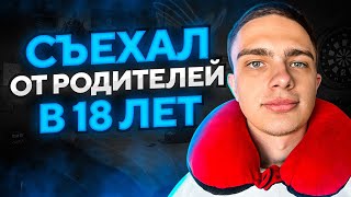 УЕХАЛ от РОДИТЕЛЕЙ в 18 ЛЕТ — КАК СДЕЛАТЬ ТАК ЖЕ?