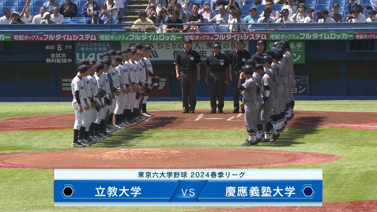 ハイライト】慶大VS立大（1回戦 2024年5月4日）東京六大学野球