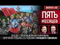 Пять месяцев. Беседа с Геннадием Гудковым