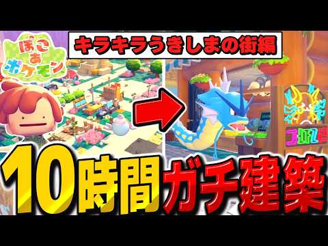 10時間ガチ建築でキラキラうきしまの街を整備して環境ランク10にした結果・・・【ぽこ あ ポケモン】【ゆっくり実況】