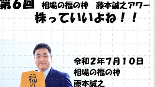 第6回　 相場の福の神  藤本誠之アワー  株っていいよね！！ 2020/7/10