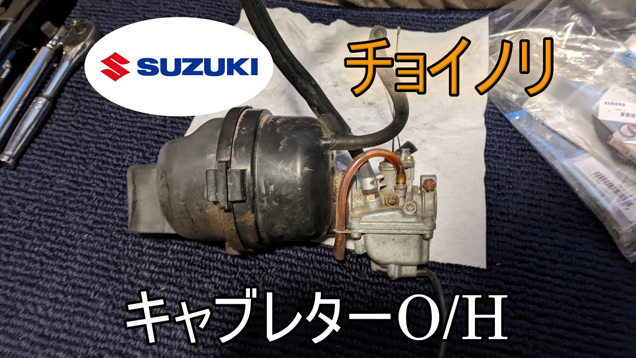 SUZUKI伝説のスクーター チョイノリ キャブレター清掃＆始動に挑戦