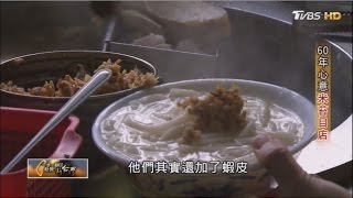 南京西路古早味60年心意米苔目店TVBS一步一腳印20170507