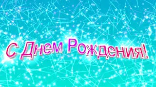 Футаж С Днем Рождения На Голубом Фоне. Красивая Заставка Для Монтажа.