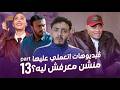 فيديوهات اتعملي عليها منشن معرفش ليه مو لوكا  
