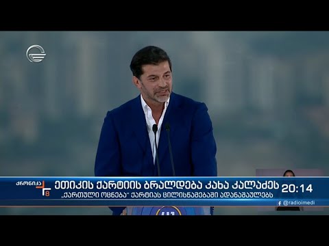 ეთიკის ქარტიის ბრალდება კახა კალაძეს