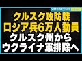 ロシア軍6万人が集結 クルスク州奪還目指すロシア反攻 デッドラインは10月15日か ウクライナ戦線の最新状況を解説します そしてクリミア問題解決へ向けたポーランドの提案とは 20年後の住民投票を解説 ロシア軍6万人が集結 クルスク州奪還目指すロシア反攻 デッドラインは10月15日か ウクライナ戦線の最新状況を解説します そしてクリミア問題解決へ向けたポーランドの提案とは 20年後の住民投票を解説