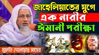 allama mufti delwar hussain sahib | মুফতি দেলোয়ার হোসেন সাহেব নতুন ওয়াজ ২০২৩ | new bangla waz 2023