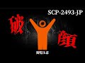 SCP-2493-JP 破顔【ゆっくり解説】