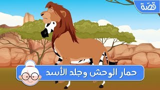 حمار الوحش وجلد الأسد - قصص اطفال قبل النوم - حكايات اطفال بالعربية