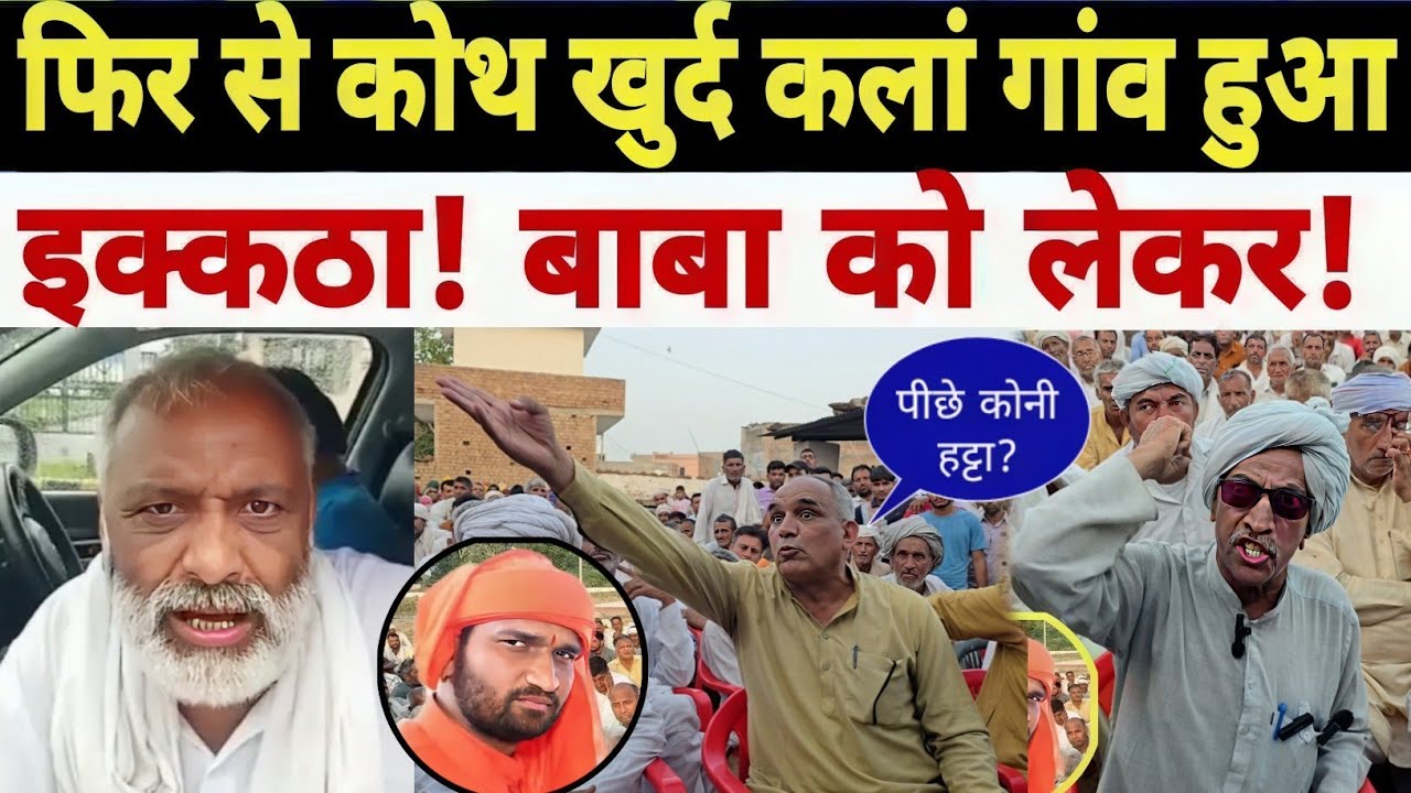 शुक्राई नाथ पर लगा ज़मीन हड़पने का आरोप? कोथ खुर्द कलां दोनों गांव हुए इकट्ठे कर दिया बड़ा खुलासा.?