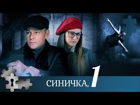 ЛЮБИТЕЛЯМ ДЕТЕКТИВНЫХ СЕРИАЛОВ! ПСИХОЛОГ И СЛЕДОВАТЕЛЬ В ОДНО ТАНДЕМЕ | СИНИЧКА | 2018