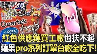 股價跌、業績差「紅色供應鏈」買下工廠也「扶不起」 蘋果pro系列訂單台廠「全吃下」！！【關鍵時刻】20220221-4 劉寶傑 黃世聰 李正皓 王瑞德 林廷輝 吳子嘉