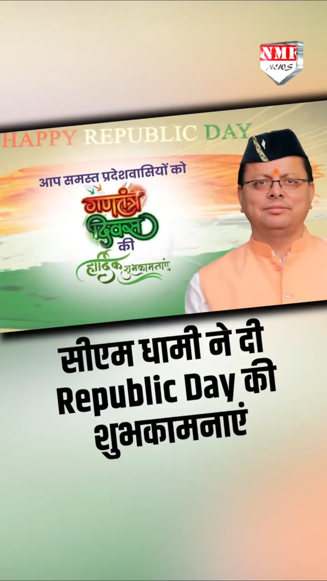 सीएम धामी ने देश और प्रदेश के लोगों को दीं 76वें गणतंत्र दिवस की शुभकामनाएं, सुनिए।