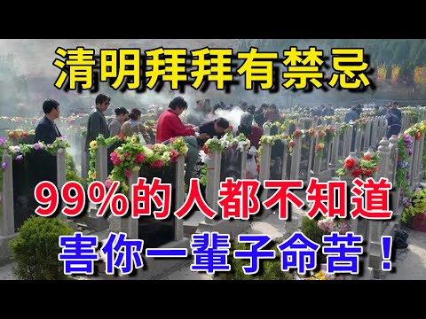 竟然有99%的人，清明拜拜錯了！怪不得祖先不保佑你！清明拜拜8個禁忌千萬別觸犯，否則損身體健康還大大影響明年運氣！害你一輩子命苦！|平安是福