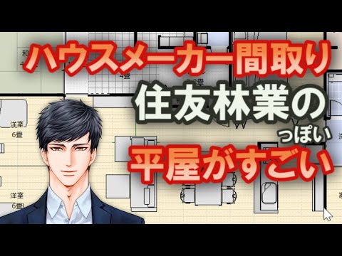 住友林業っぽい平屋の間取りがすごすぎて驚いたので解説します。