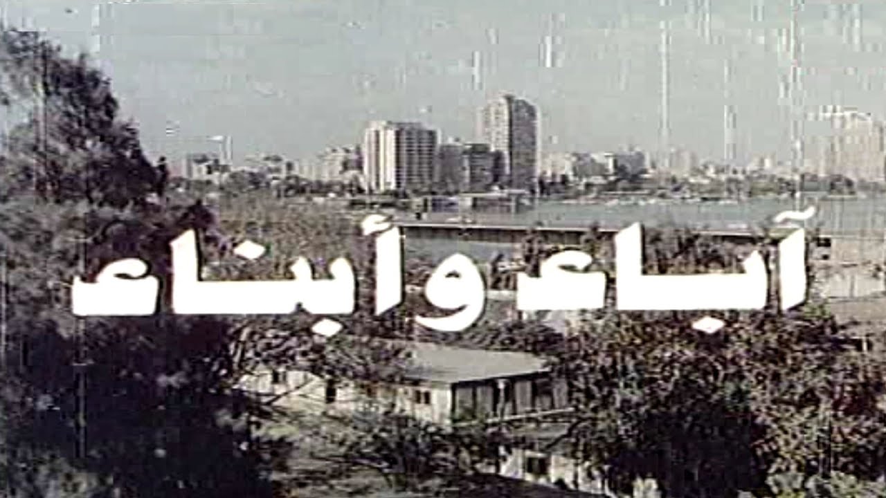 الفيلم التليفزيونى آباء وأبناء  (١٩٨٥) يحيى شاهين. كريمة مختار. رشوان توفيق.  الجزء الثانى