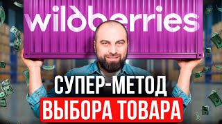 картинка: Выбирай товар ТОЛЬКО ТАК, иначе ПОТЕРЯЕШЬ ВСЕ. Как найти прибыльный товар для продажи на WB и Ozon?