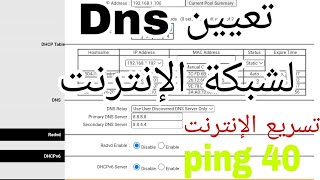 تسريع الانترنت عن طريق تغيير Dns الخاص بشبكة الراوتر