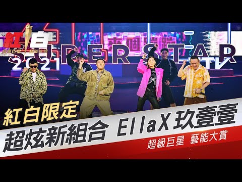 【2021超級巨星紅白藝能大賞】搶先看-紅白限定團 Ella X玖壹壹