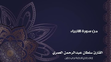 فجرية لأواخر سورة الأنبياء بأداء جميل ll القارئ سلطان العمري