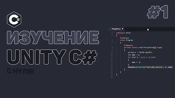 Уроки C# Unity / #1 – Изучаем C# в Unity с нуля