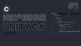 Уроки C# Unity / #1 – Изучаем C# в Unity с нуля