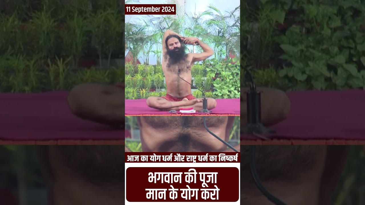 भगवान की पूजा मान के योग करो || Swami Ramdev