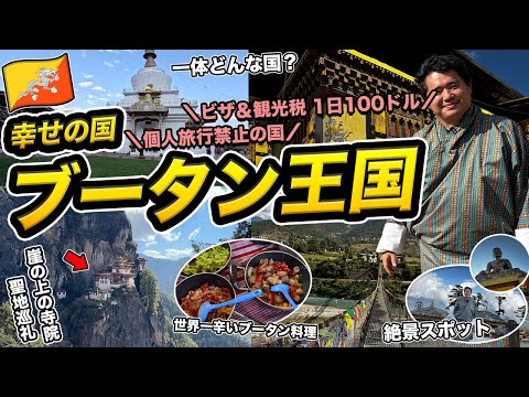 ブータン2泊3日旅行記🇧🇹個人旅行禁止&1日100ドルの観光税が取られる世界一幸せな国に課金して潜入