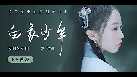 【SING女团】许诗茵原创古风单曲《白衣少年》MV - DayDayNews