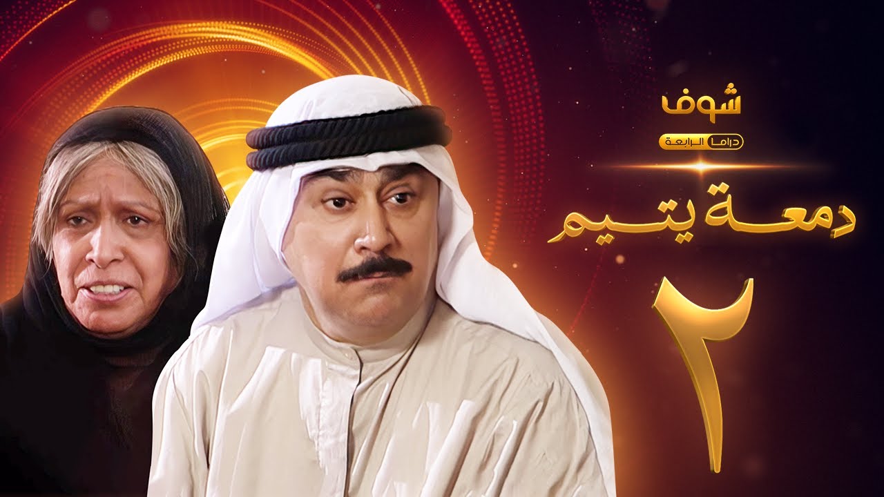 مسلسل دمعة يتيم الحلقة 2 - حياة الفهد - علي جمعة