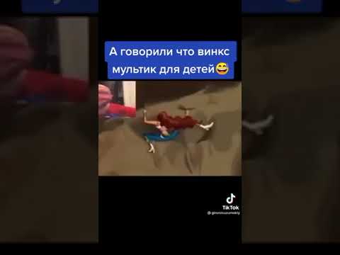 а говорили что винкс мультик для детей🤣😂