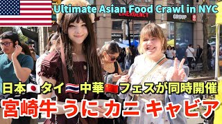 [日本食大好き] 日本の○○番組で日本食大ファンになった | 日本タイ中華の三大フードフェスが同時開催 | Ultimate NYC Asian Food Crawl | ニューヨーク食べ歩き