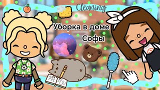 Уборка в доме Софы || Kelly 🌿||