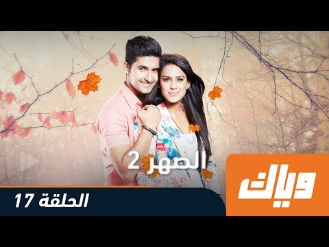 الصهر الموسم الثاني الحلقة 17 كاملة على تطبيق وياك WEYYAK
