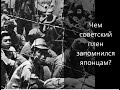 Чем советский плен запомнился японцам?